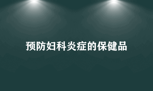 预防妇科炎症的保健品