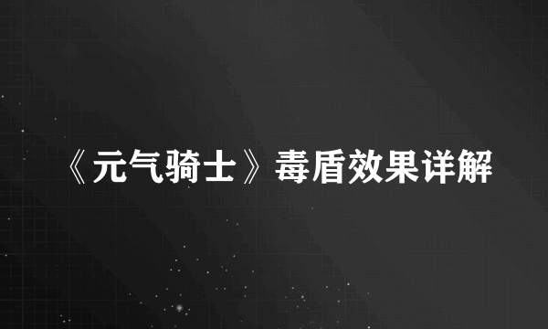 《元气骑士》毒盾效果详解