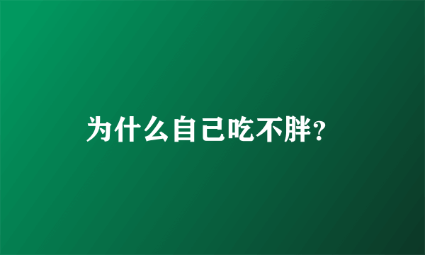 为什么自己吃不胖？