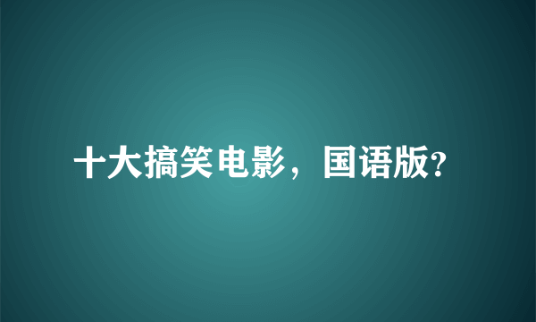 十大搞笑电影，国语版？