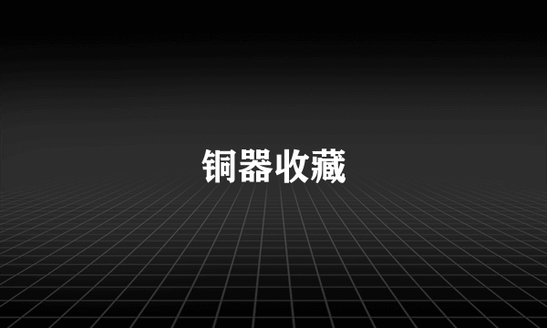 铜器收藏