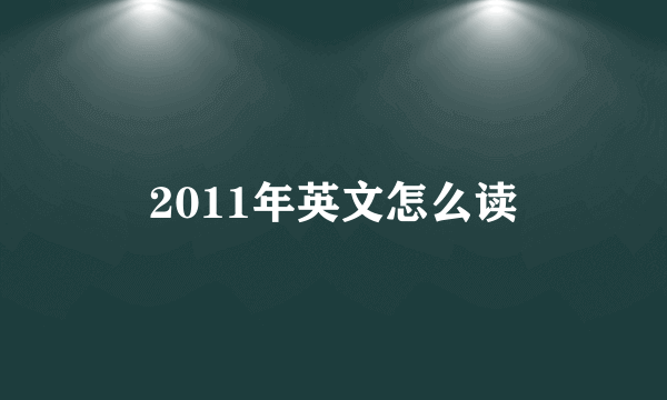 2011年英文怎么读