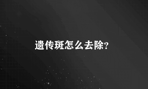 遗传斑怎么去除？