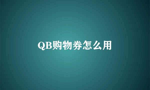 QB购物券怎么用