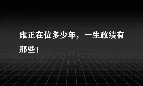 雍正在位多少年，一生政绩有那些！