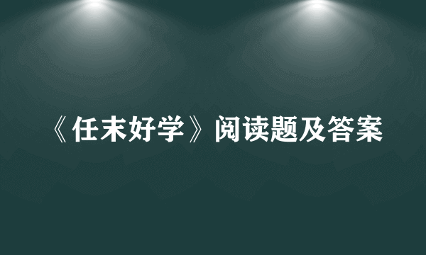 《任末好学》阅读题及答案