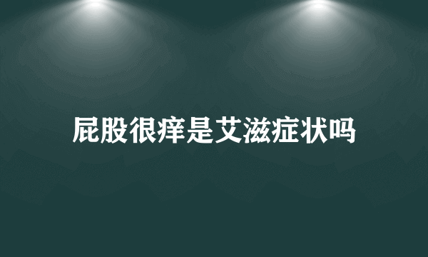 屁股很痒是艾滋症状吗