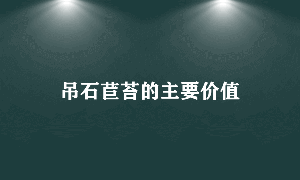 吊石苣苔的主要价值