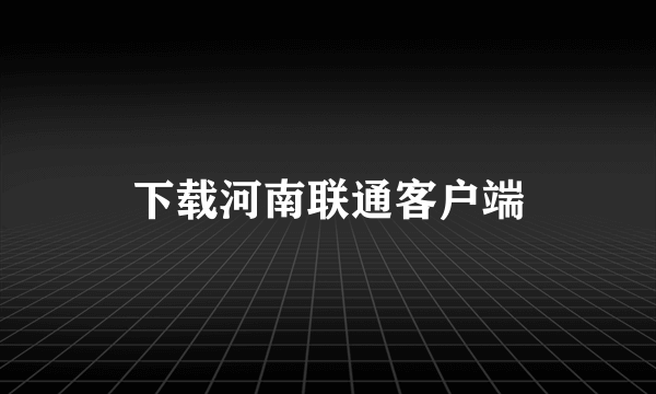 下载河南联通客户端