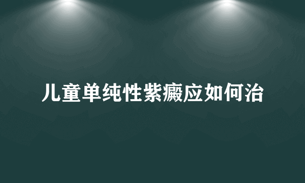 儿童单纯性紫癜应如何治