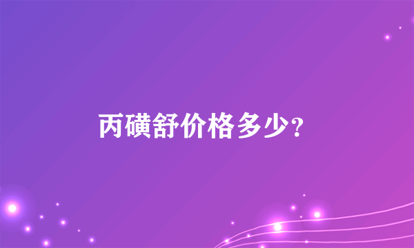 丙磺舒价格多少？