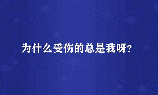 为什么受伤的总是我呀？