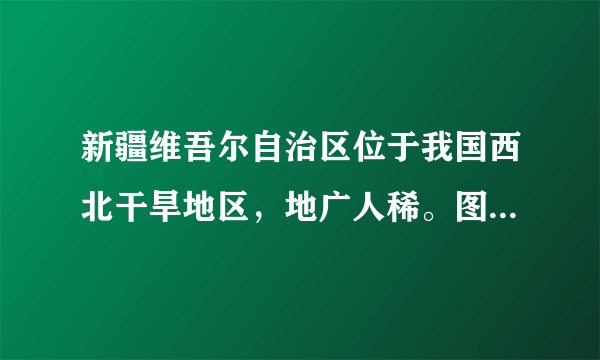 新疆维吾尔自治区位于我国西北干旱地区，地广人稀。图是该自治区主要城镇分布示意图。据此回答22、23题。该省区环境人口容量的资源“短板”是（　　）A.光热资源B.水资源C.矿产资源D.土地资源