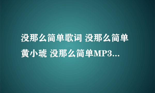 没那么简单歌词 没那么简单黄小琥 没那么简单MP3下载试听