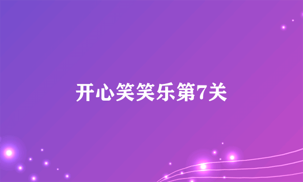 开心笑笑乐第7关