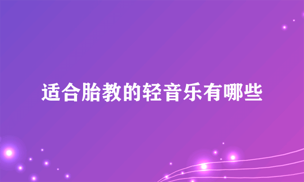 适合胎教的轻音乐有哪些