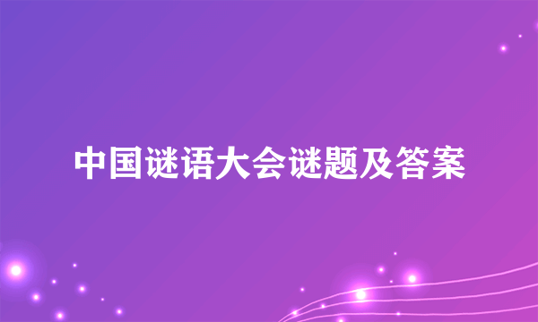 中国谜语大会谜题及答案