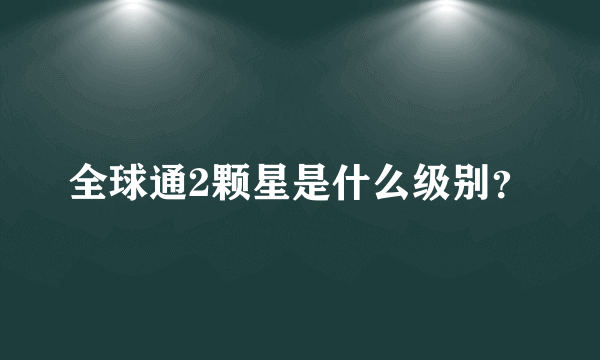 全球通2颗星是什么级别？