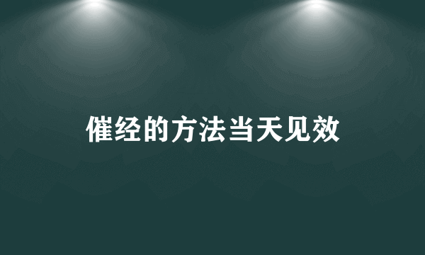 催经的方法当天见效