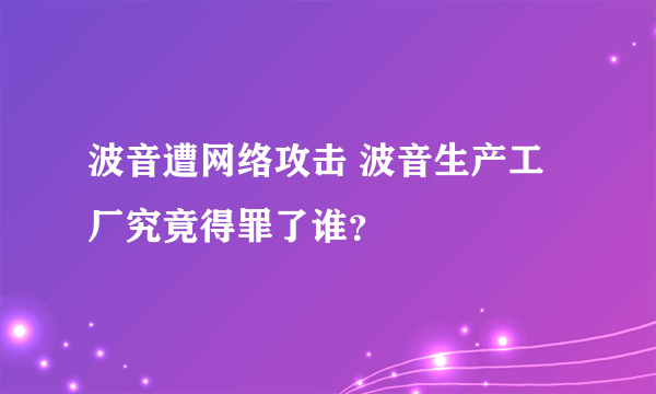 波音遭网络攻击 波音生产工厂究竟得罪了谁？