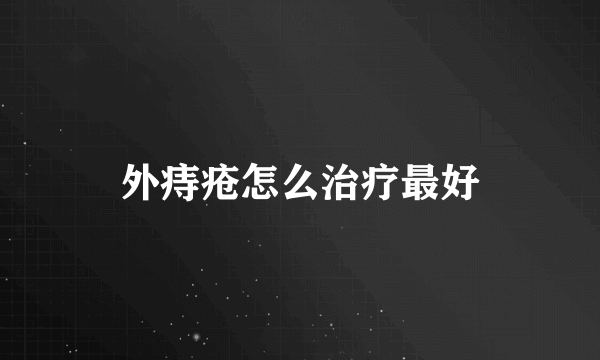 外痔疮怎么治疗最好