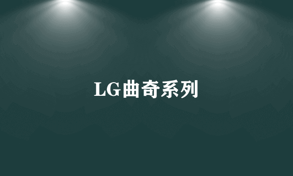 LG曲奇系列