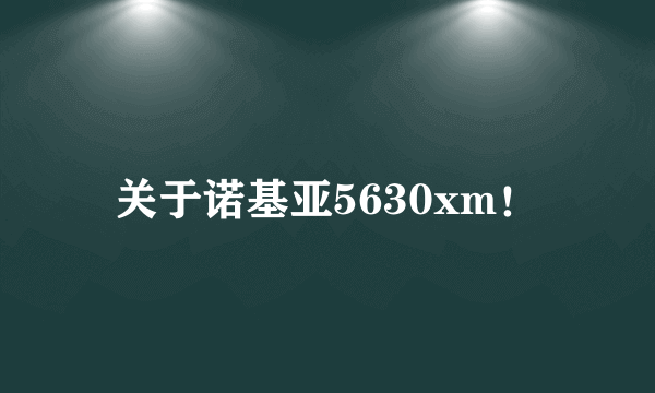 关于诺基亚5630xm！