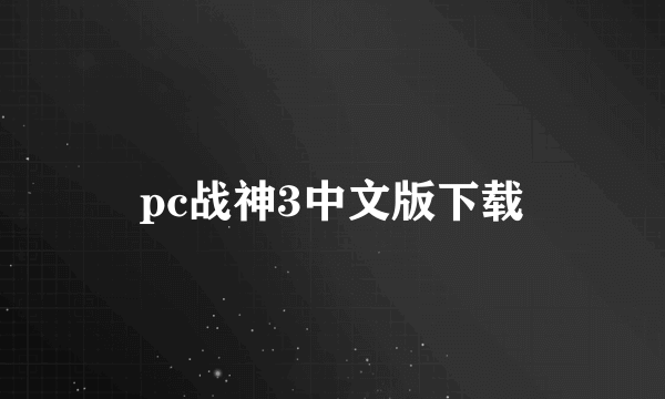 pc战神3中文版下载