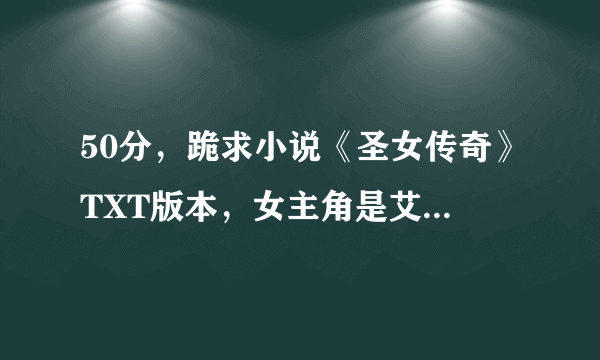 50分，跪求小说《圣女传奇》TXT版本，女主角是艾琳的那个。