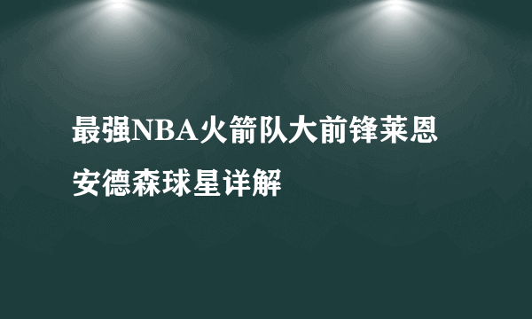 最强NBA火箭队大前锋莱恩安德森球星详解