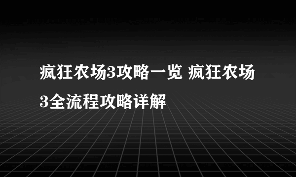 疯狂农场3攻略一览 疯狂农场3全流程攻略详解