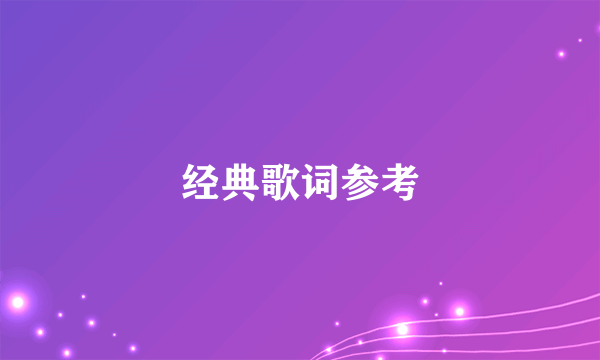 经典歌词参考