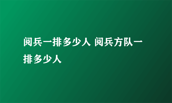 阅兵一排多少人 阅兵方队一排多少人