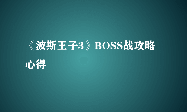 《波斯王子3》BOSS战攻略心得