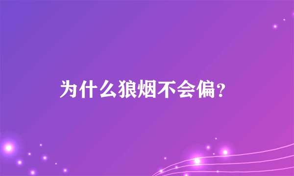 为什么狼烟不会偏？