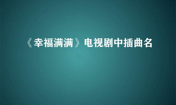 《幸福满满》电视剧中插曲名