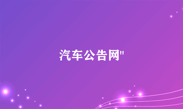 汽车公告网