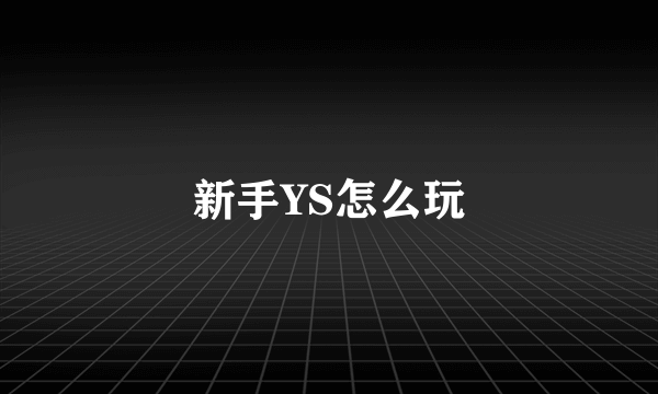 新手YS怎么玩