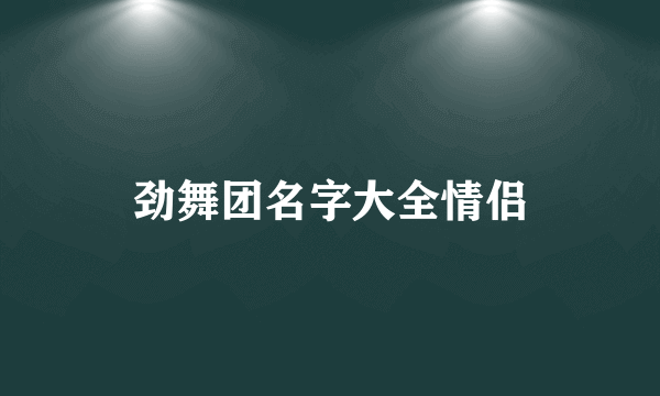 劲舞团名字大全情侣