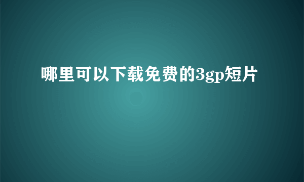 哪里可以下载免费的3gp短片