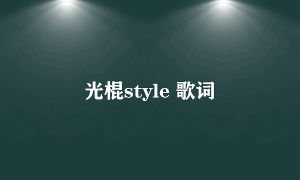 光棍style 歌词