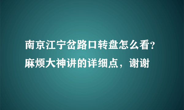 南京江宁岔路口转盘怎么看？麻烦大神讲的详细点，谢谢