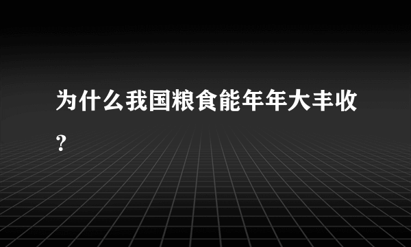 为什么我国粮食能年年大丰收？