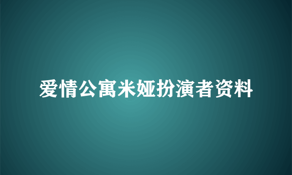 爱情公寓米娅扮演者资料