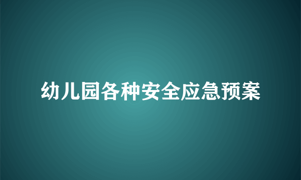 幼儿园各种安全应急预案