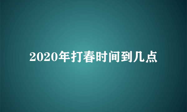 2020年打春时间到几点