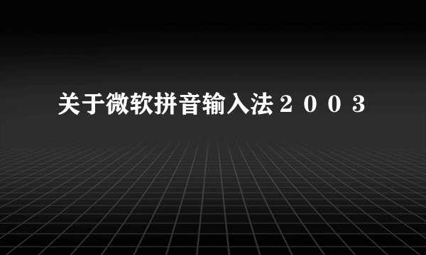 关于微软拼音输入法２００３