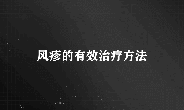 风疹的有效治疗方法