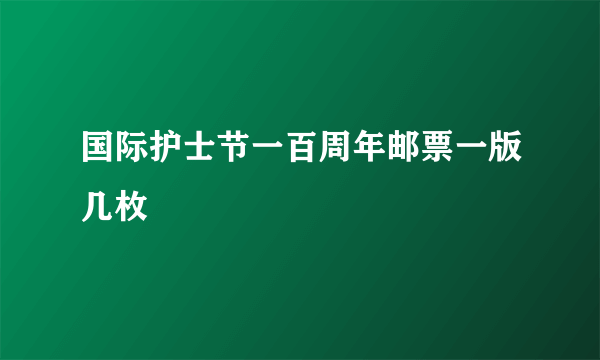 国际护士节一百周年邮票一版几枚