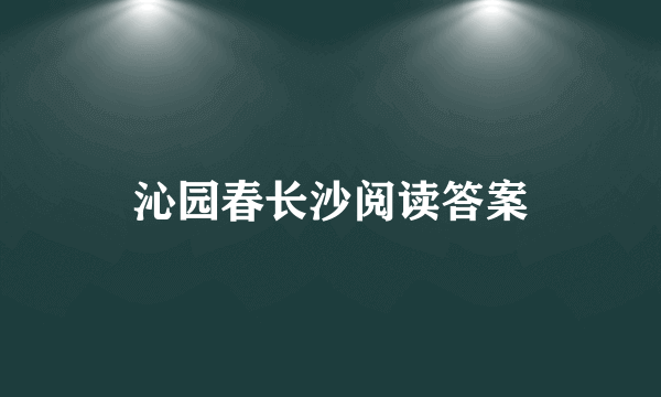 沁园春长沙阅读答案